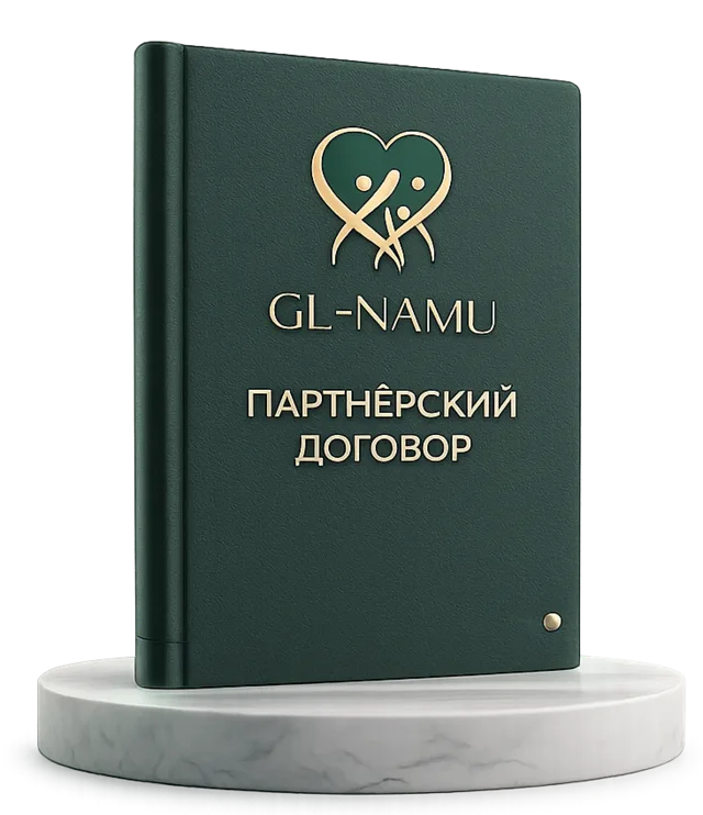 Партнёрский договор GL-NAMU